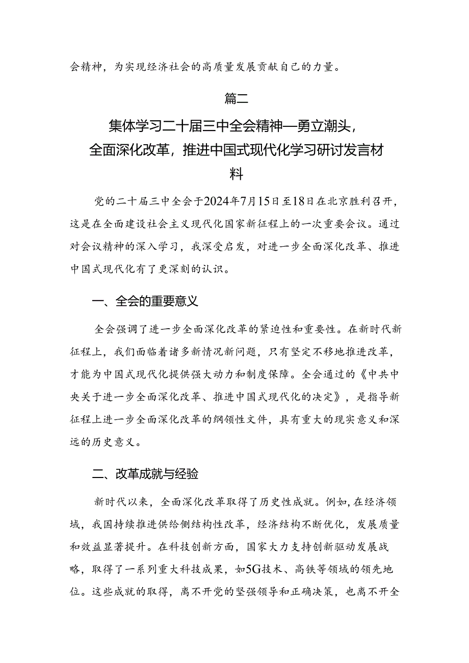 9篇2024年度在学习贯彻二十届三中全会公报的研讨交流材料、学习心得.docx_第3页