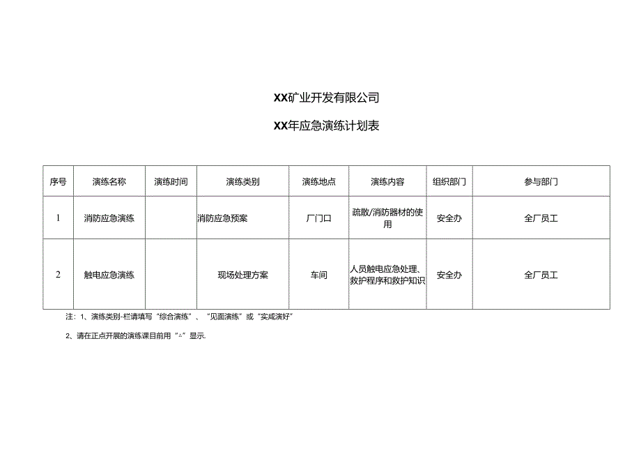 XX矿业开发有限公司XX年应急演练计划表（2024年）.docx_第1页