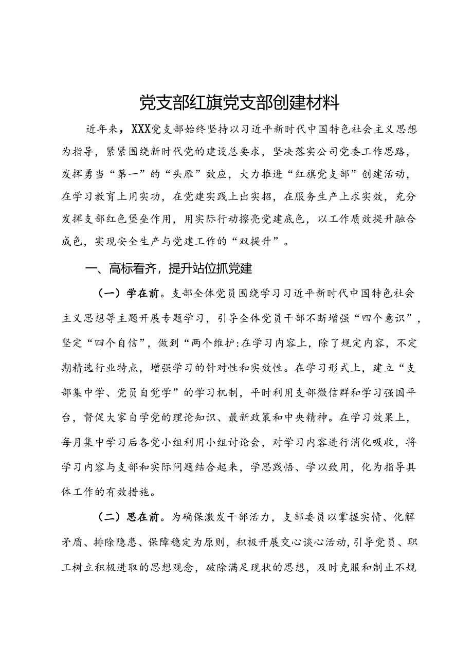 党支部红旗党支部创建材料.docx_第1页