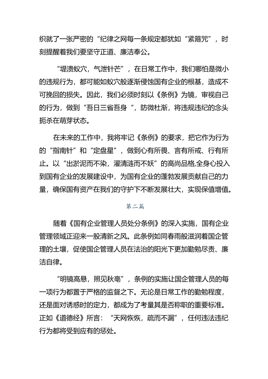 共八篇2024年度国有企业管理人员处分条例交流发言材料及心得感悟.docx_第2页