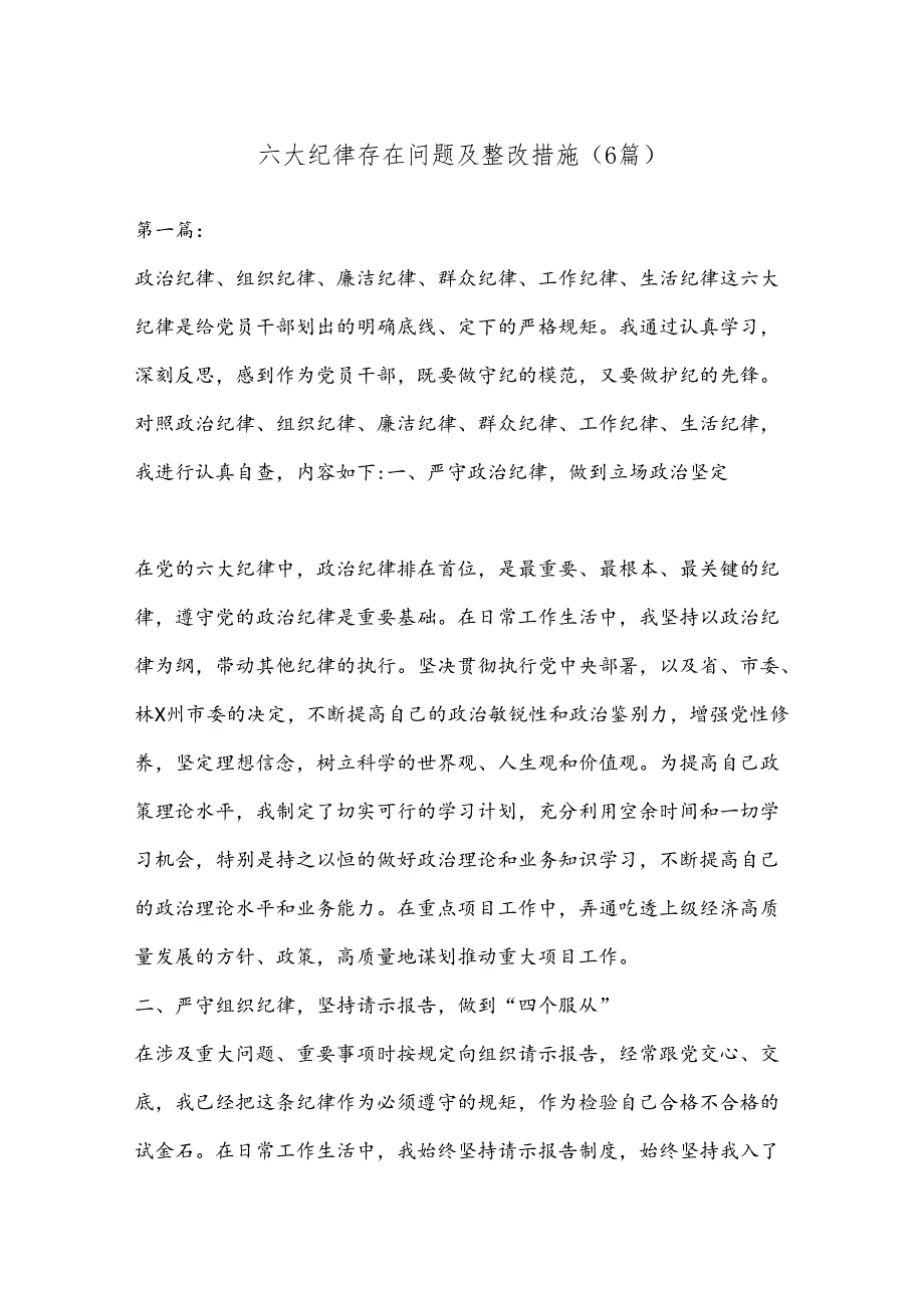 （6篇）六大纪律存在问题及整改措施.docx_第1页