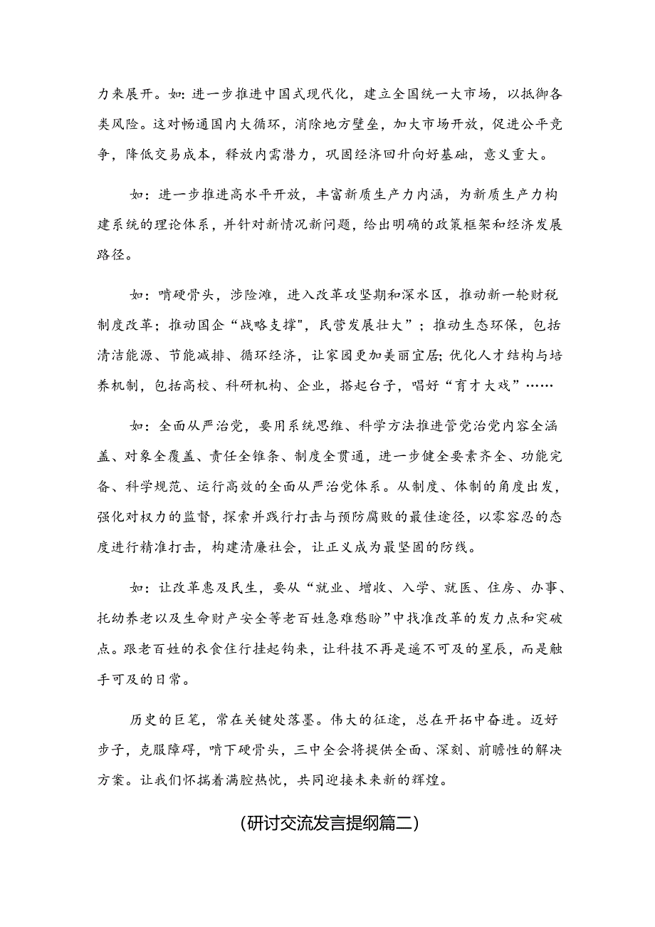 2024年党的二十届三中全会精神的讲话提纲（9篇）.docx_第2页