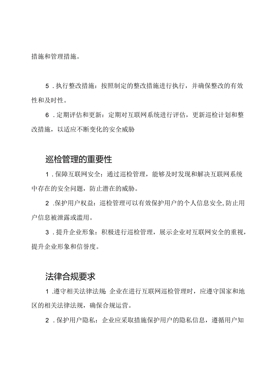 互联网保护巡检管理法.docx_第2页