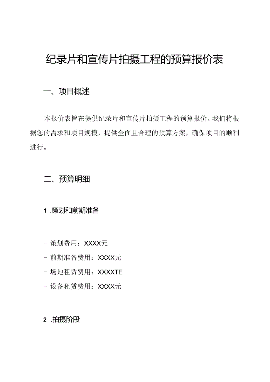 纪录片和宣传片拍摄工程的预算报价表.docx_第1页