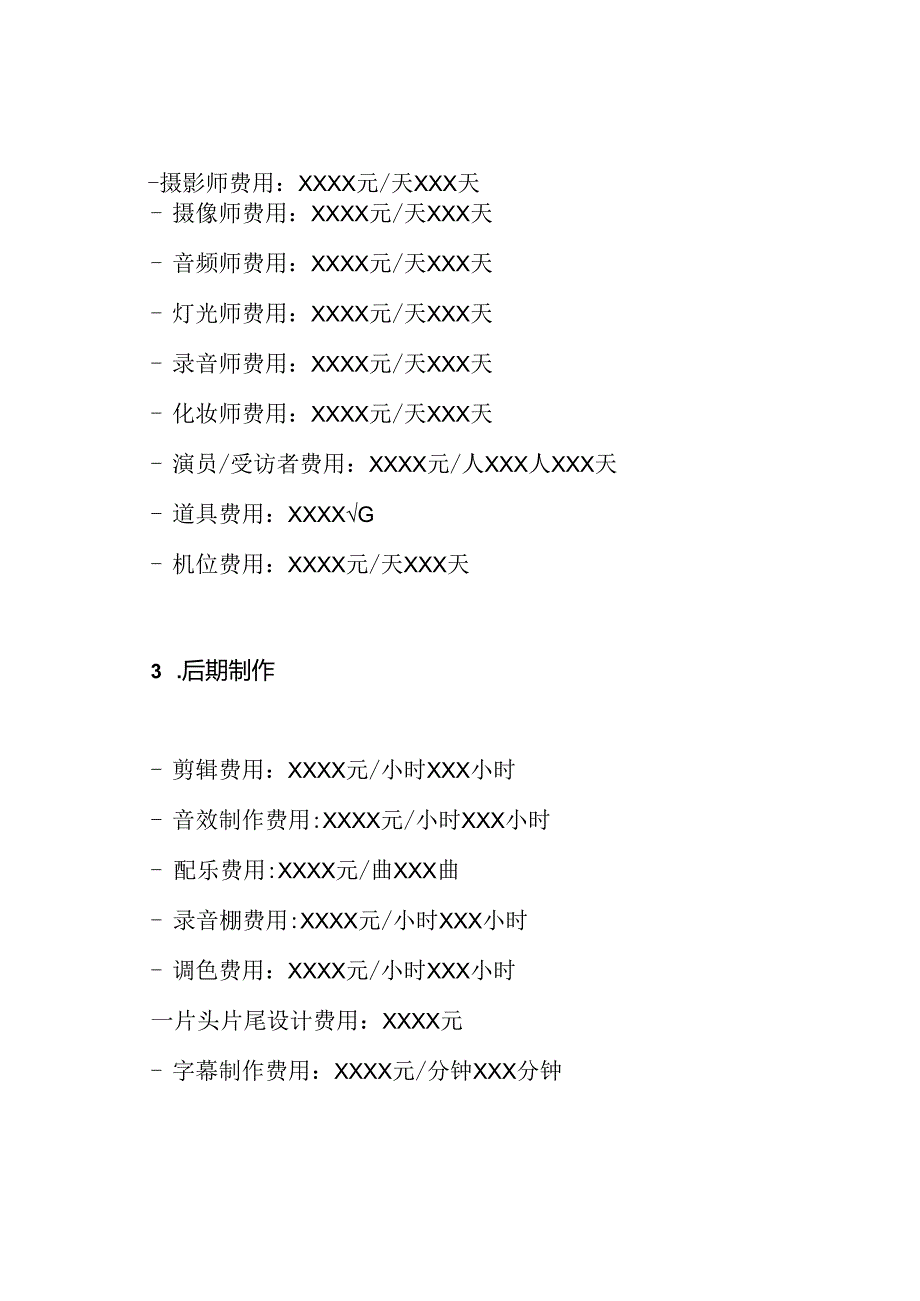 纪录片和宣传片拍摄工程的预算报价表.docx_第2页