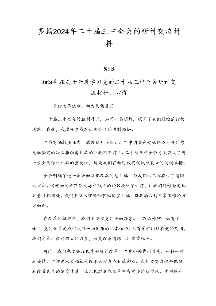 多篇2024年二十届三中全会的研讨交流材料.docx_第1页