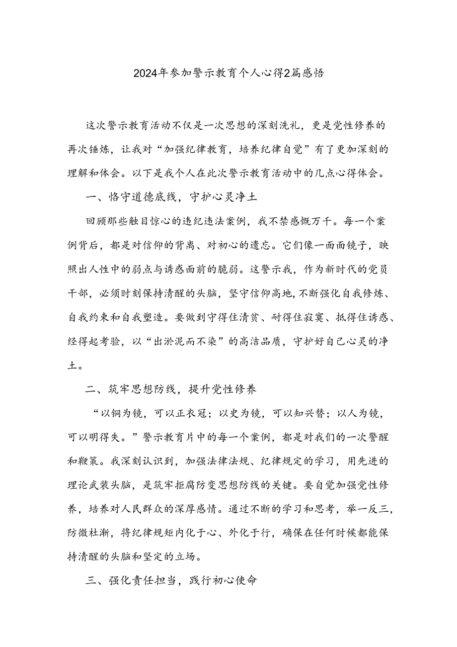 2024年参加警示教育个人心得2篇感悟.docx_第1页