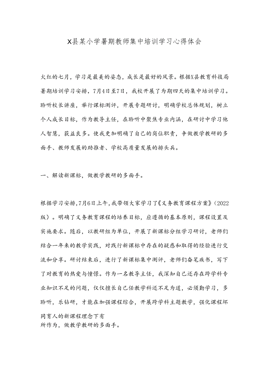 X县某小学暑期教师集中培训学习心得体会.docx_第1页