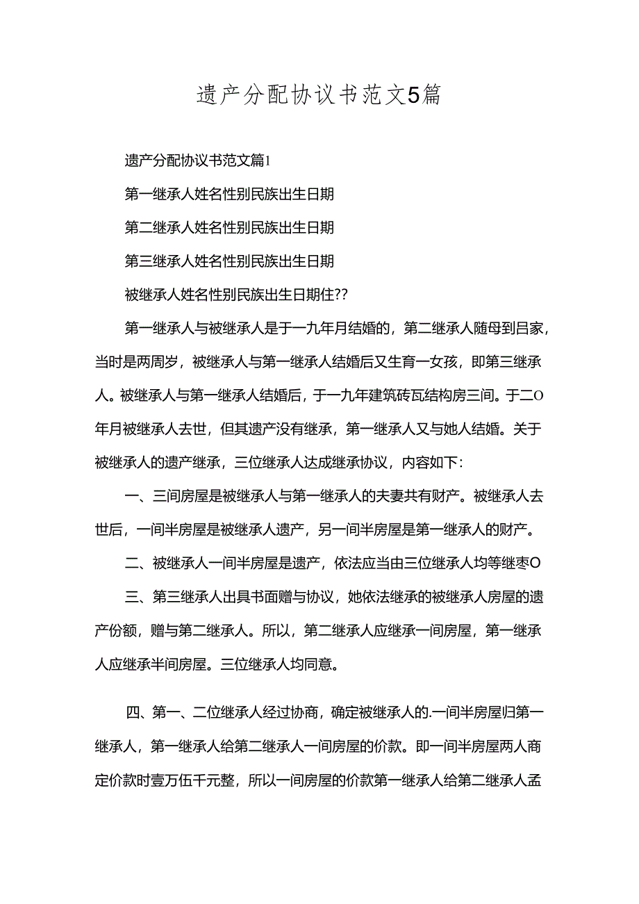 遗产分配协议书范文5篇.docx_第1页