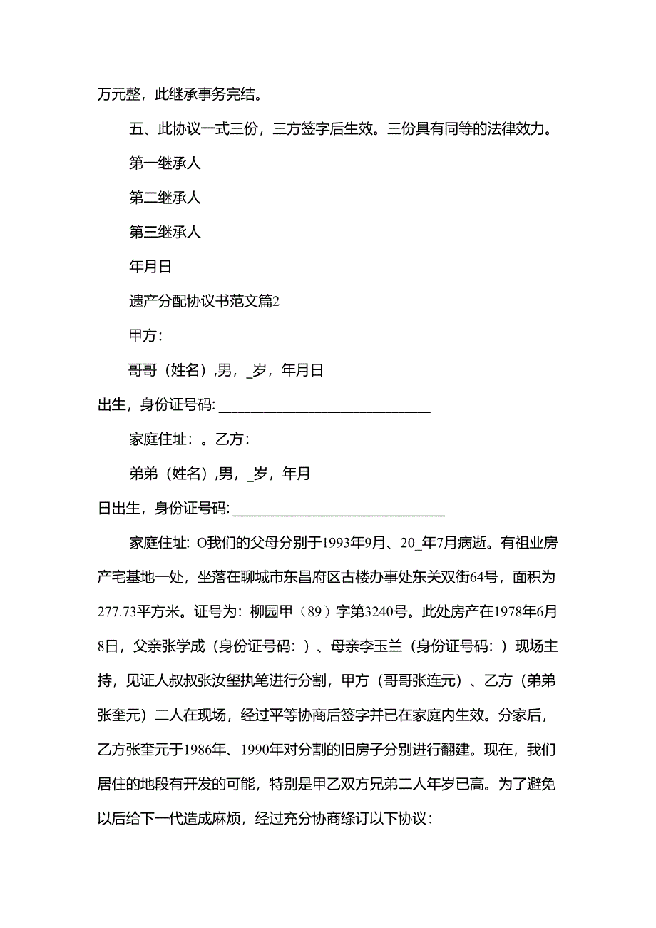 遗产分配协议书范文5篇.docx_第2页