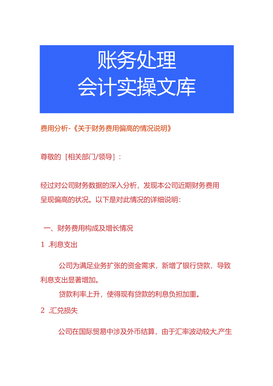 费用分析-财务费用偏高的情况说明.docx_第1页