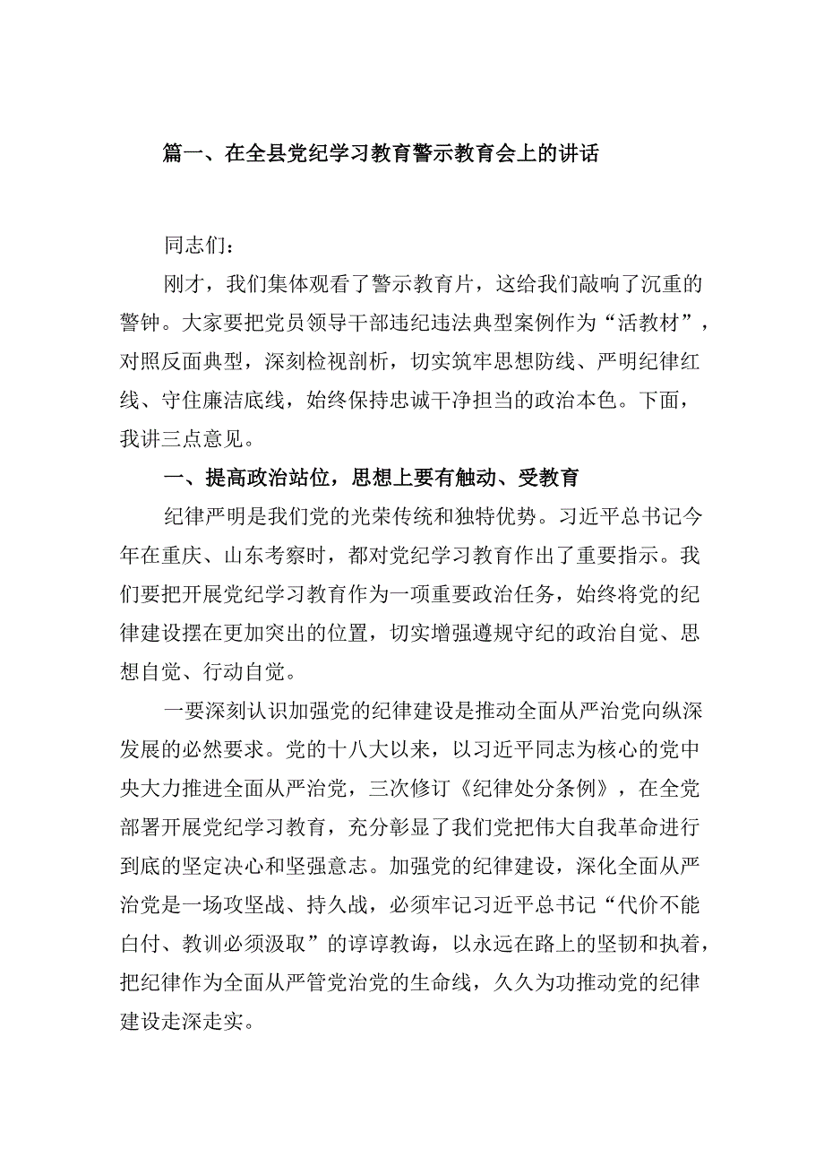 在全县党纪学习教育警示教育会上的讲话（共15篇）.docx_第2页