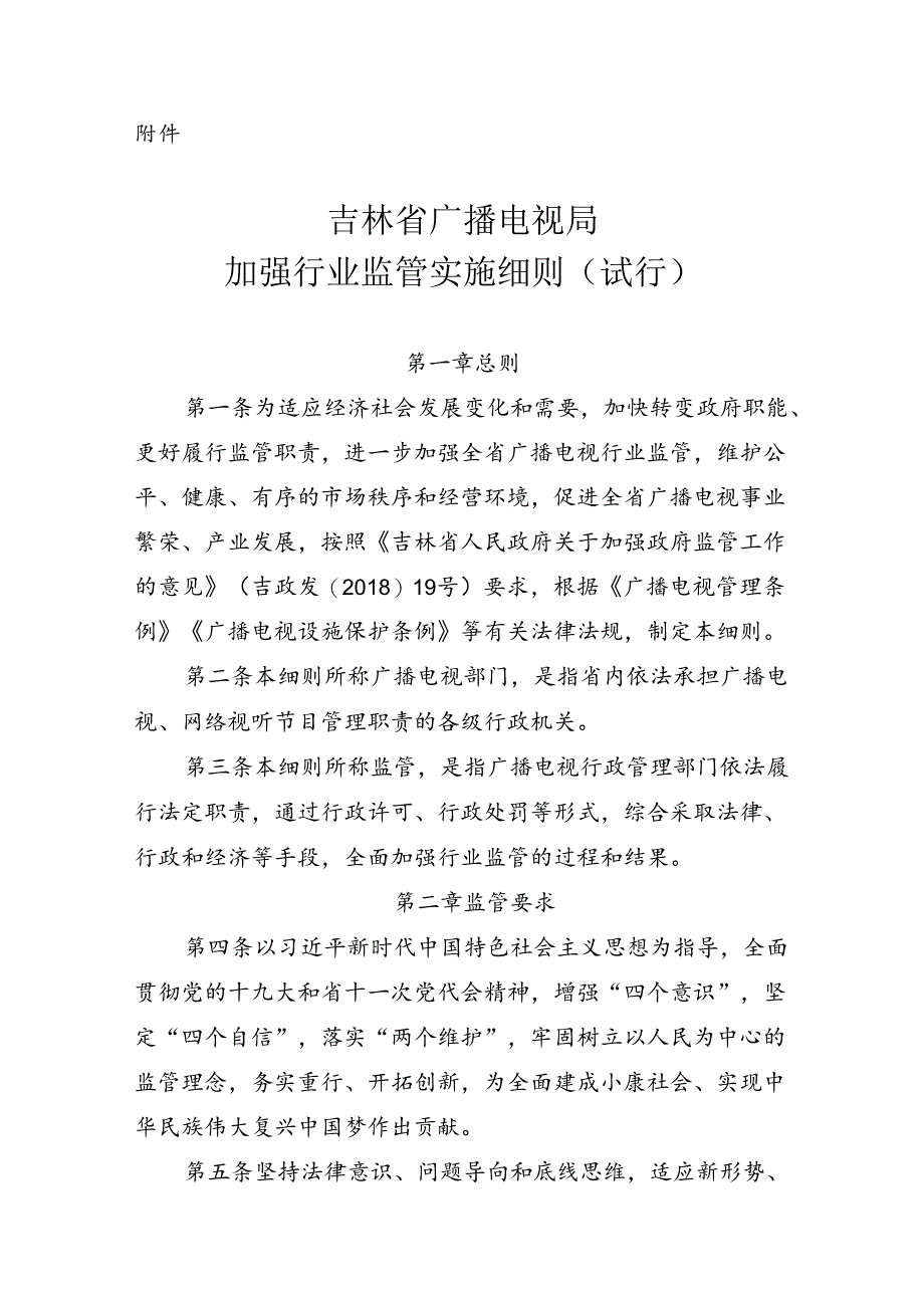 《吉林省广播电视局加强行业监管实施细则（试行）》.docx_第1页