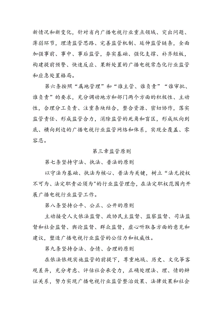 《吉林省广播电视局加强行业监管实施细则（试行）》.docx_第2页