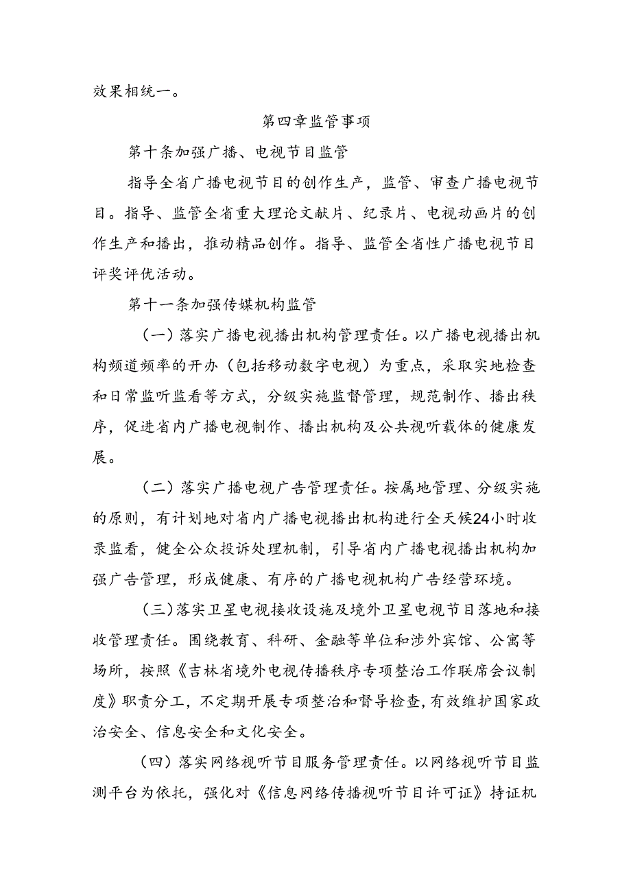 《吉林省广播电视局加强行业监管实施细则（试行）》.docx_第3页