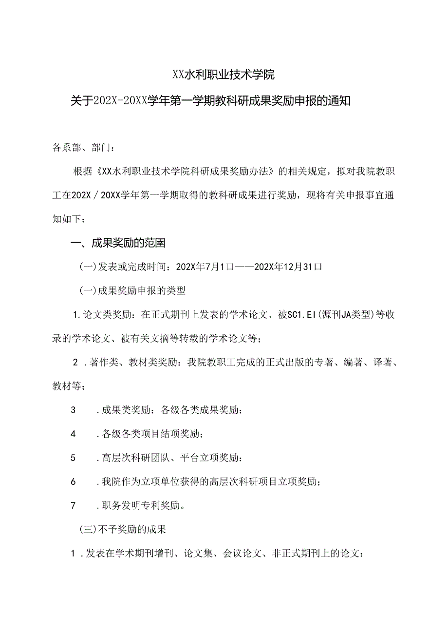 XX水利职业技术学院关于XX学年第一学期教科研成果奖励申报的通知（2024年）.docx_第1页