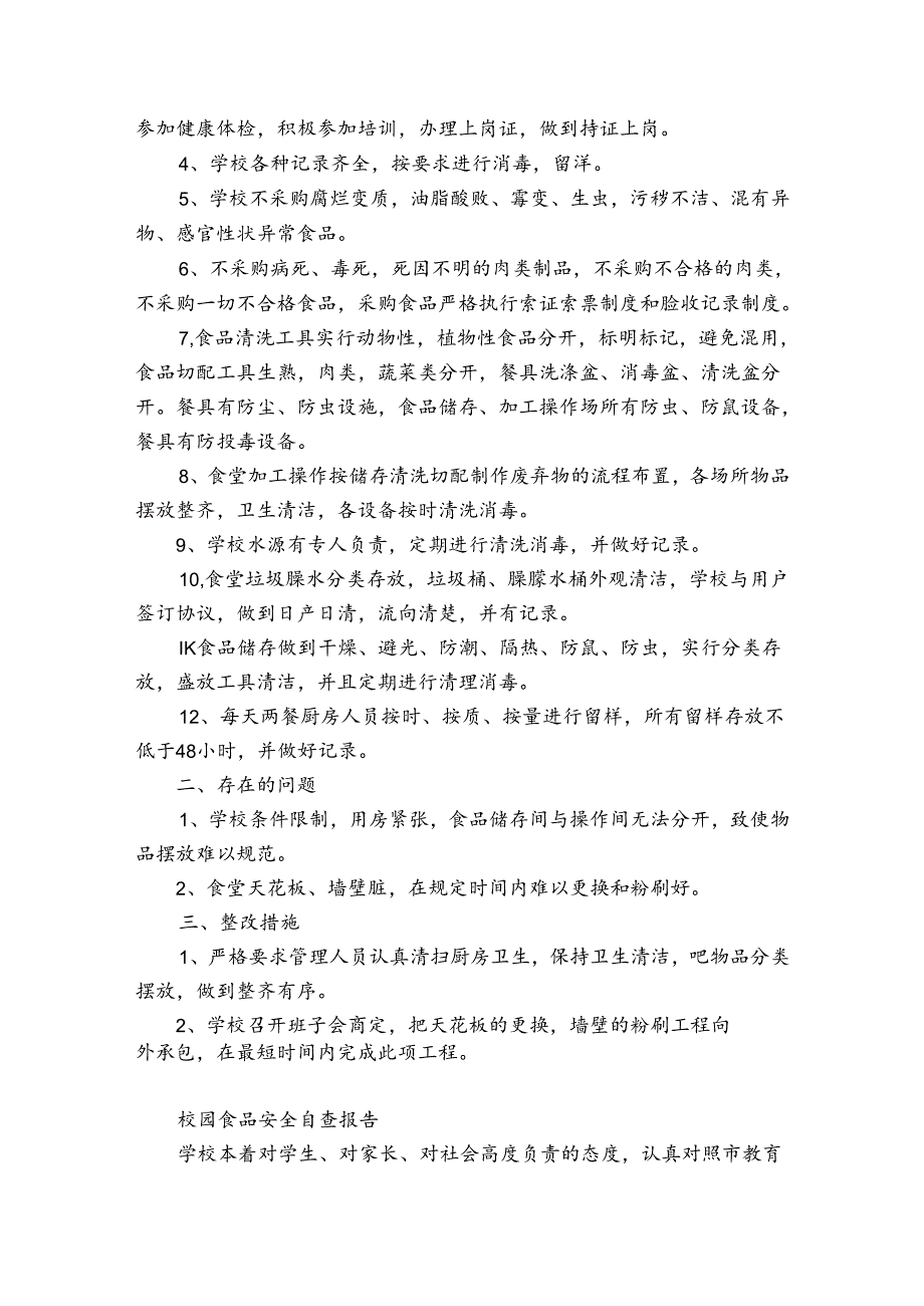 校园食品安全自查报告.docx_第3页