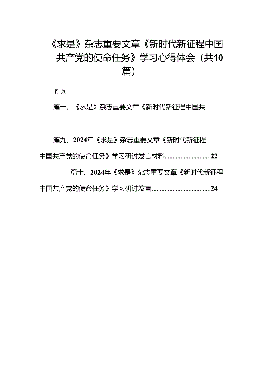 《求是》杂志重要文章《新时代新征程中国共产党的使命任务》学习心得体会（共10篇）.docx_第1页