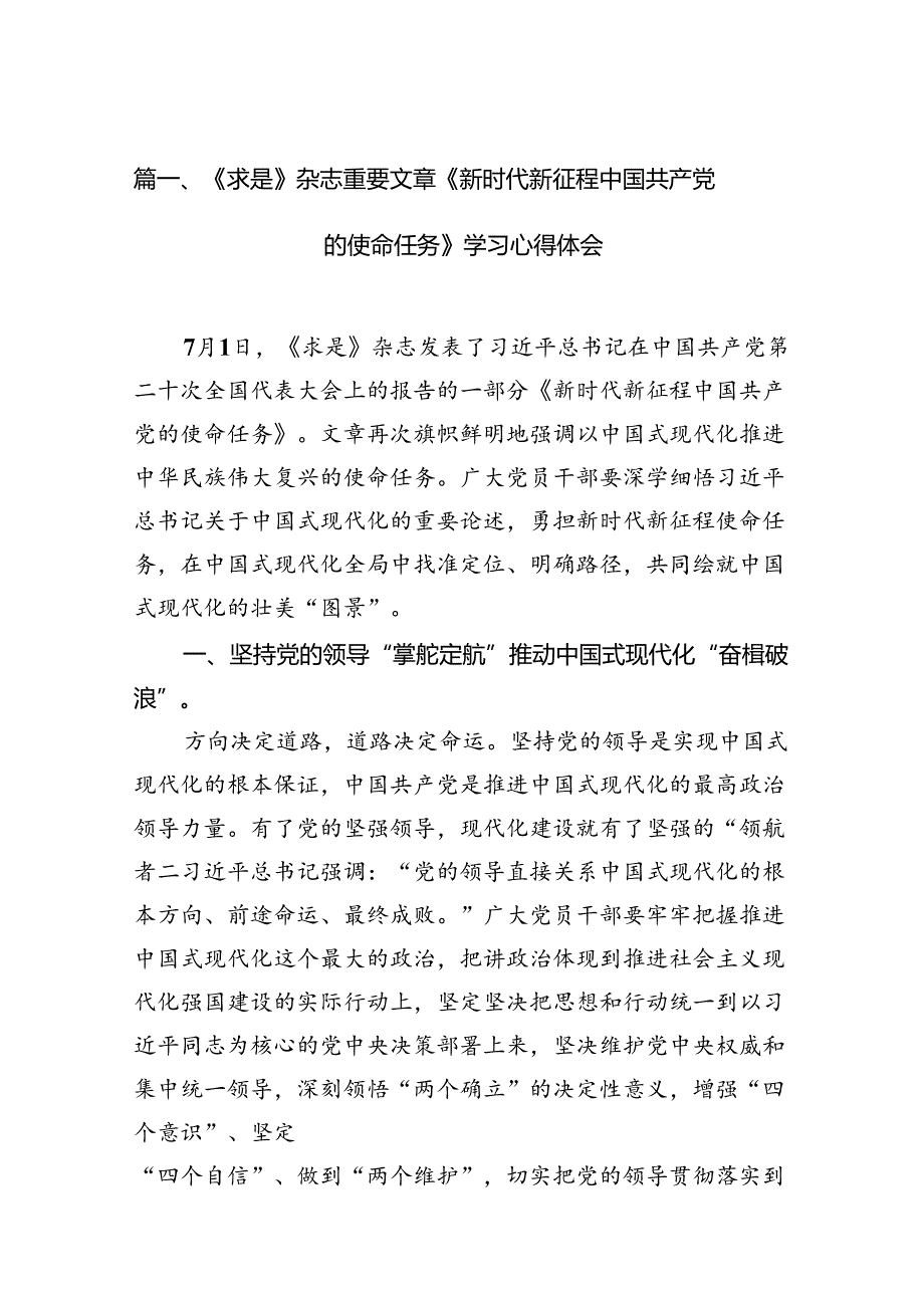 《求是》杂志重要文章《新时代新征程中国共产党的使命任务》学习心得体会（共10篇）.docx_第2页