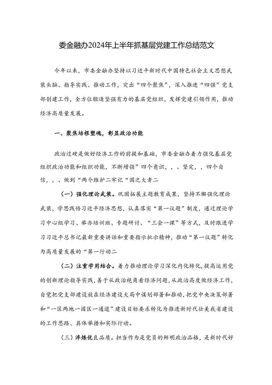 委金融办2024年上半年抓基层党建工作总结范文.docx_第1页