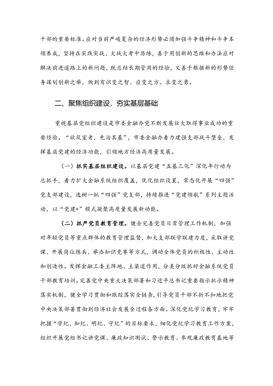 委金融办2024年上半年抓基层党建工作总结范文.docx_第2页