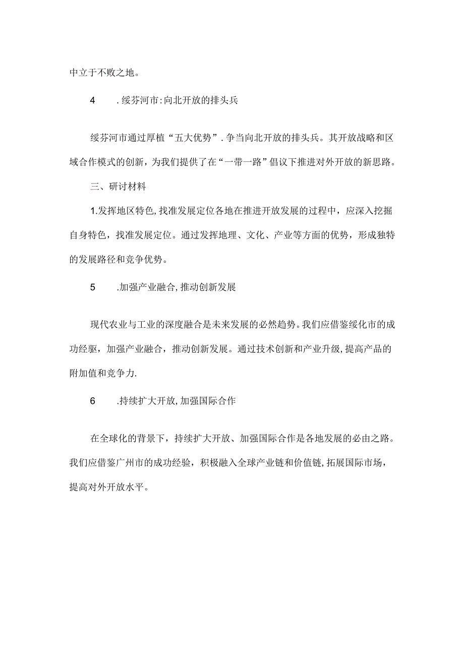 从边缘到前沿河南周口、绥化、广州、绥芬河开放发展之路的启示.docx_第2页