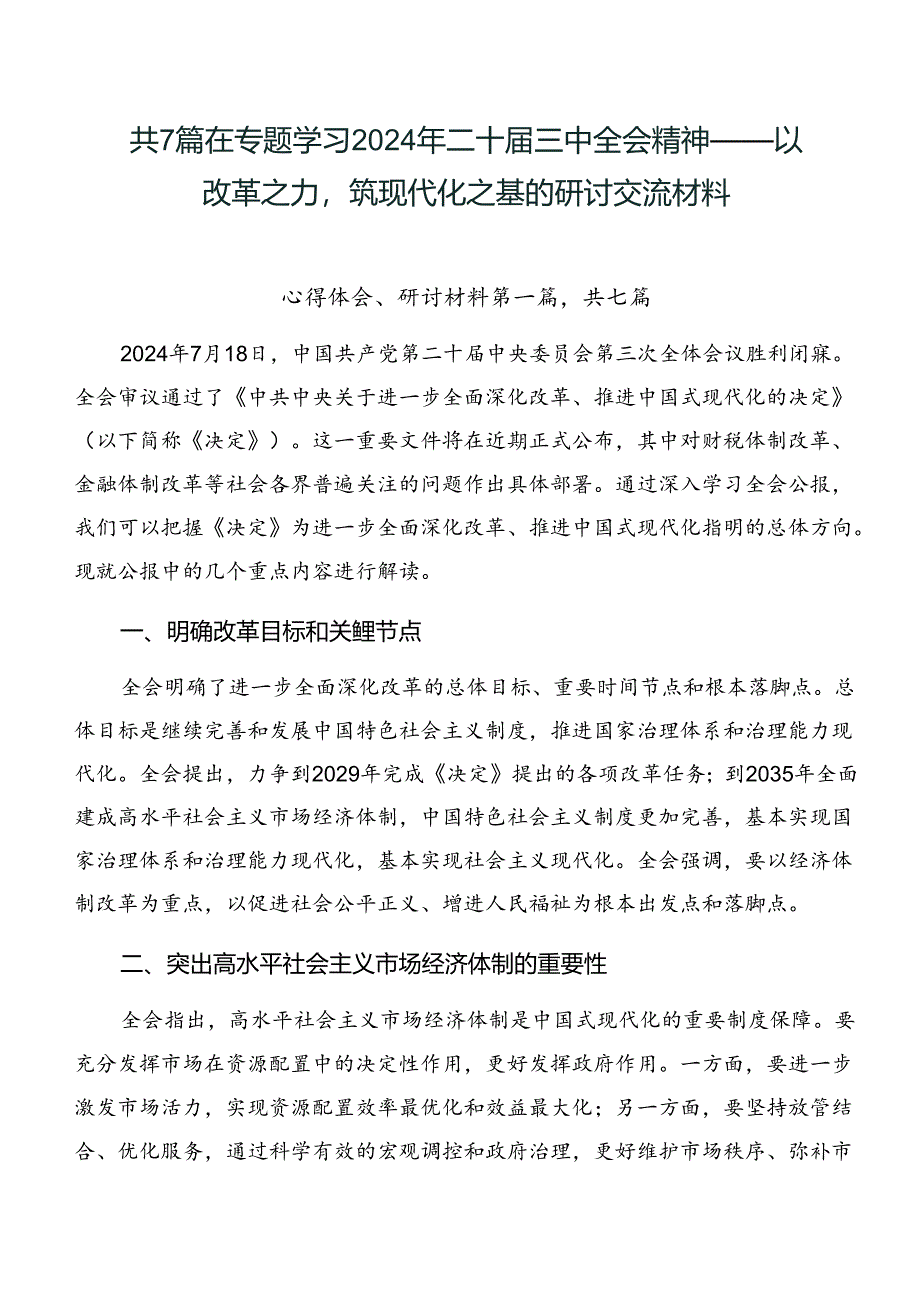 共7篇在专题学习2024年二十届三中全会精神——以改革之力筑现代化之基的研讨交流材料.docx_第1页