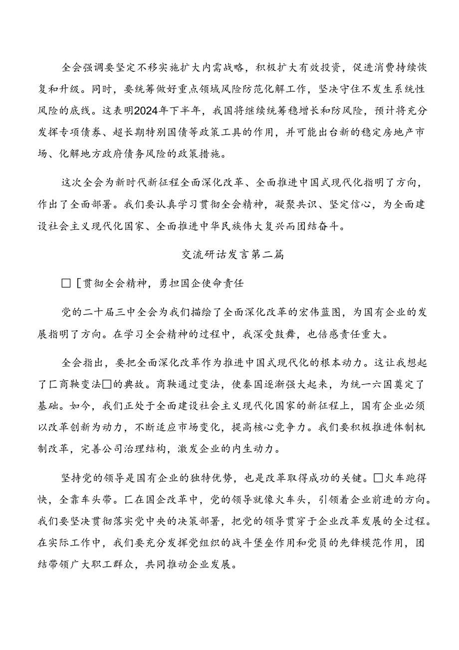 共7篇在专题学习2024年二十届三中全会精神——以改革之力筑现代化之基的研讨交流材料.docx_第3页