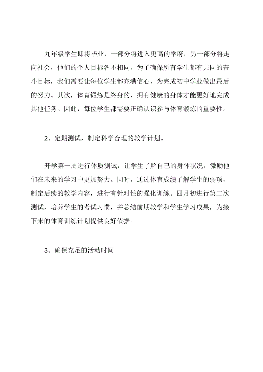 九年级下学期体育教学计划.docx_第3页