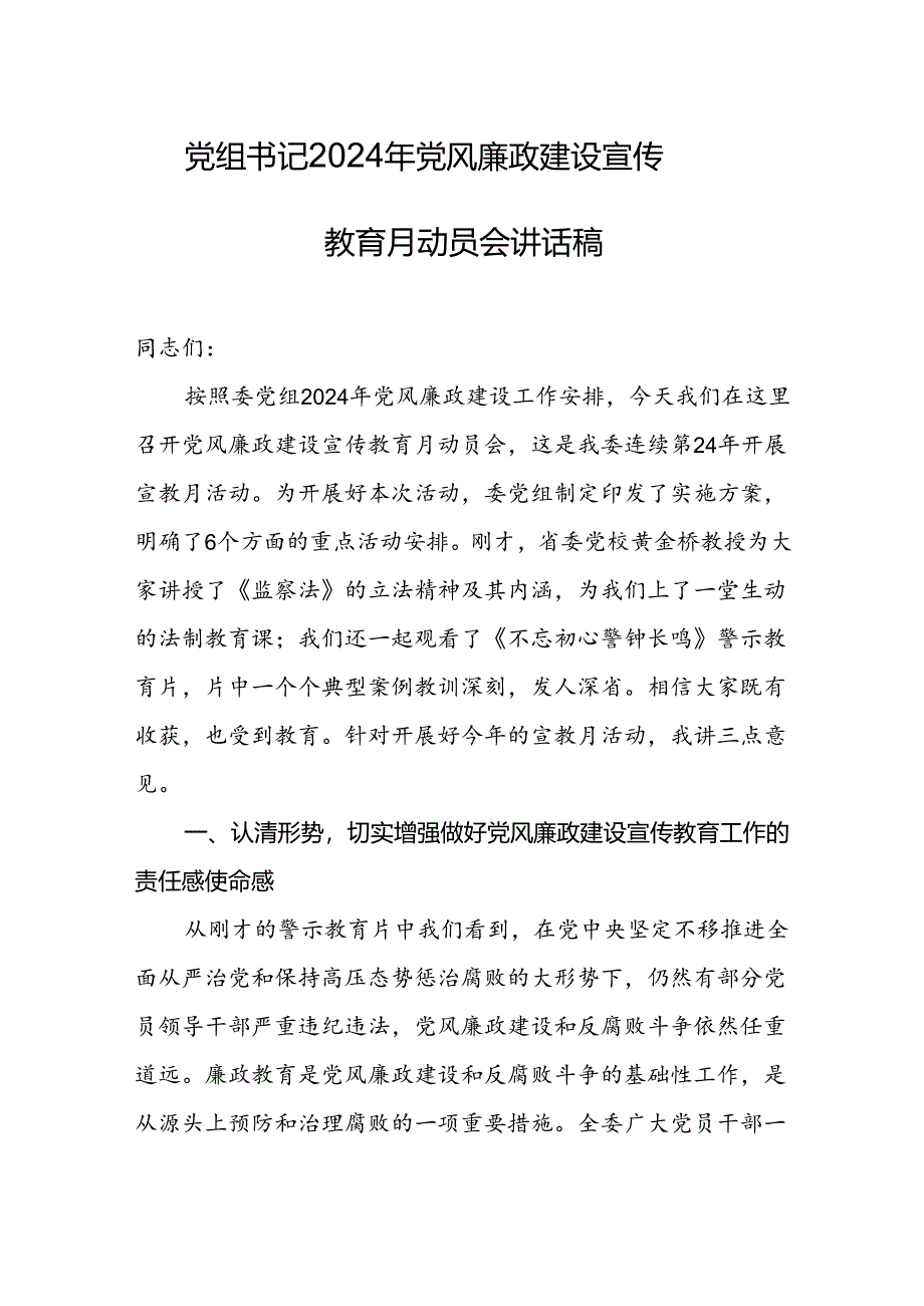 2024党组书记党风廉政建设宣传教育月动员会讲话稿.docx_第1页