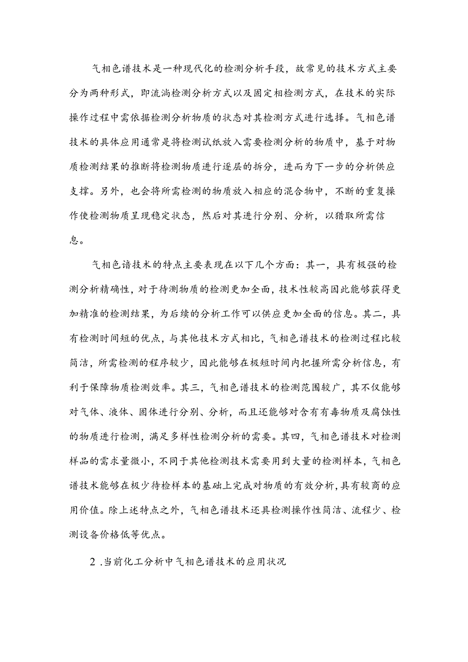 化工分析技师论文精选范文6篇.docx_第2页