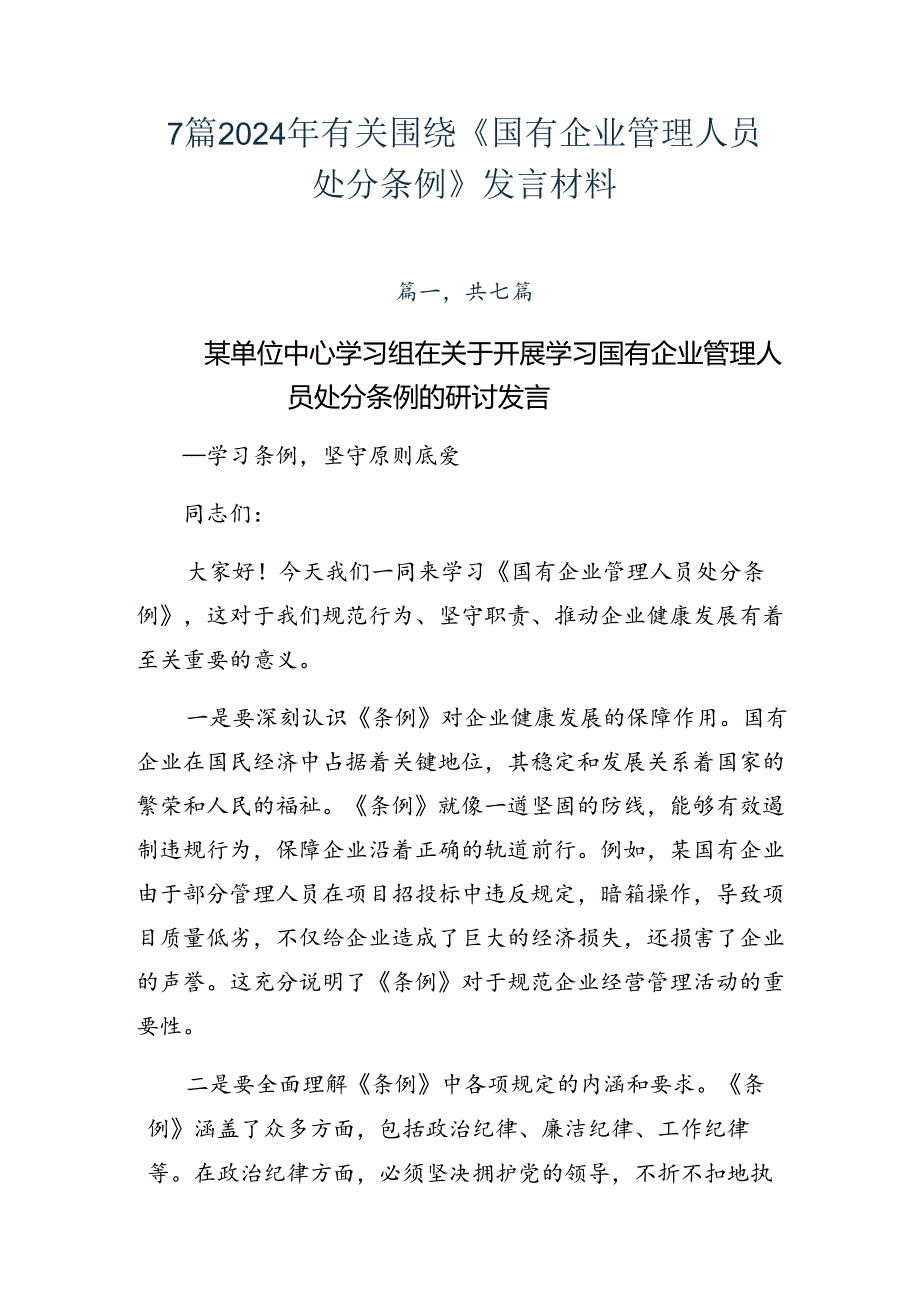 7篇2024年有关围绕《国有企业管理人员处分条例》发言材料.docx_第1页