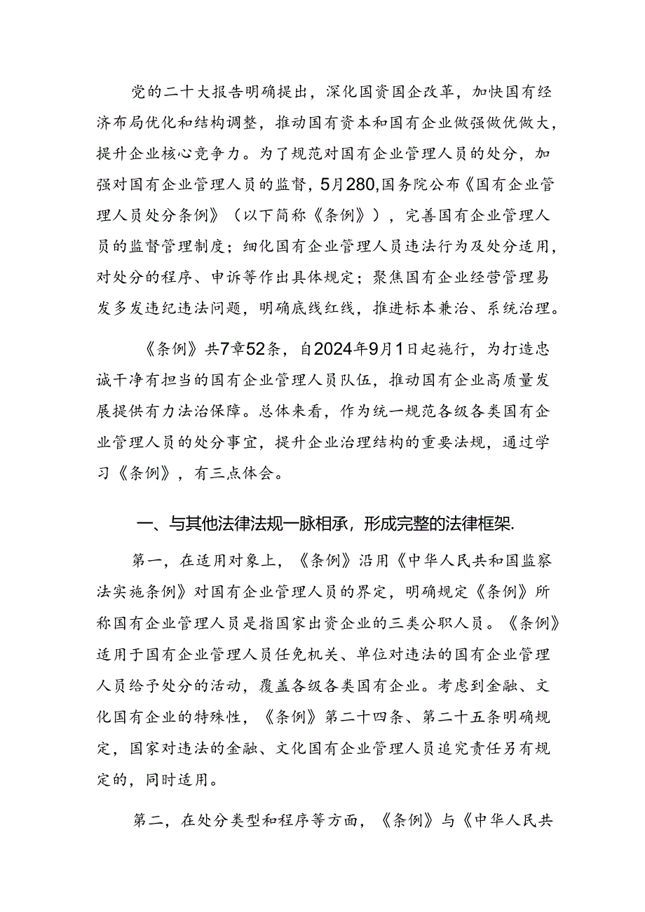 7篇2024年有关围绕《国有企业管理人员处分条例》发言材料.docx_第3页