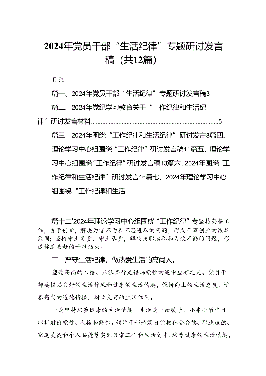 2024年党员干部“生活纪律”专题研讨发言稿（共12篇）.docx_第1页