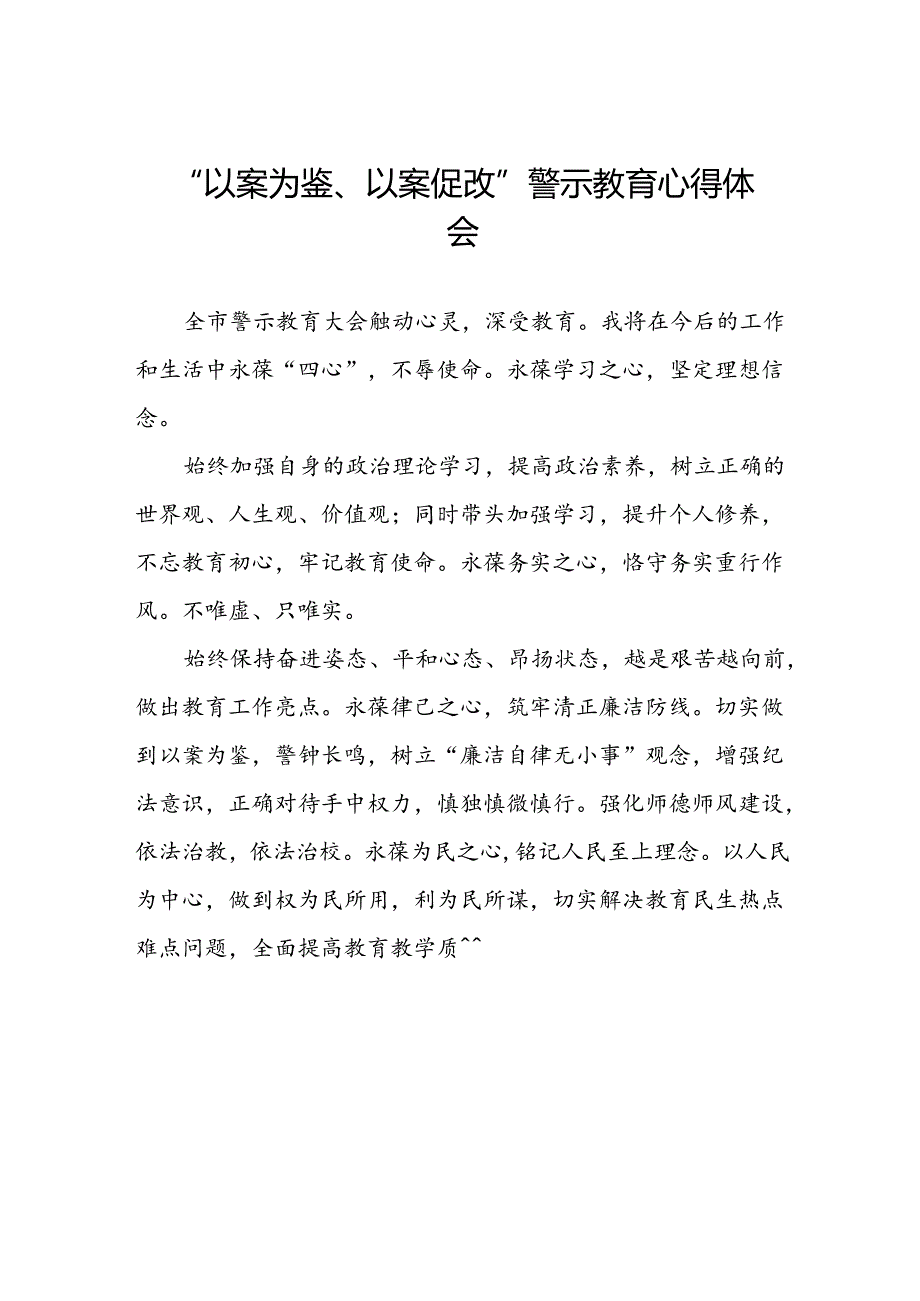 以案为鉴以案促改警示教育大会的心得感悟(5篇).docx_第1页