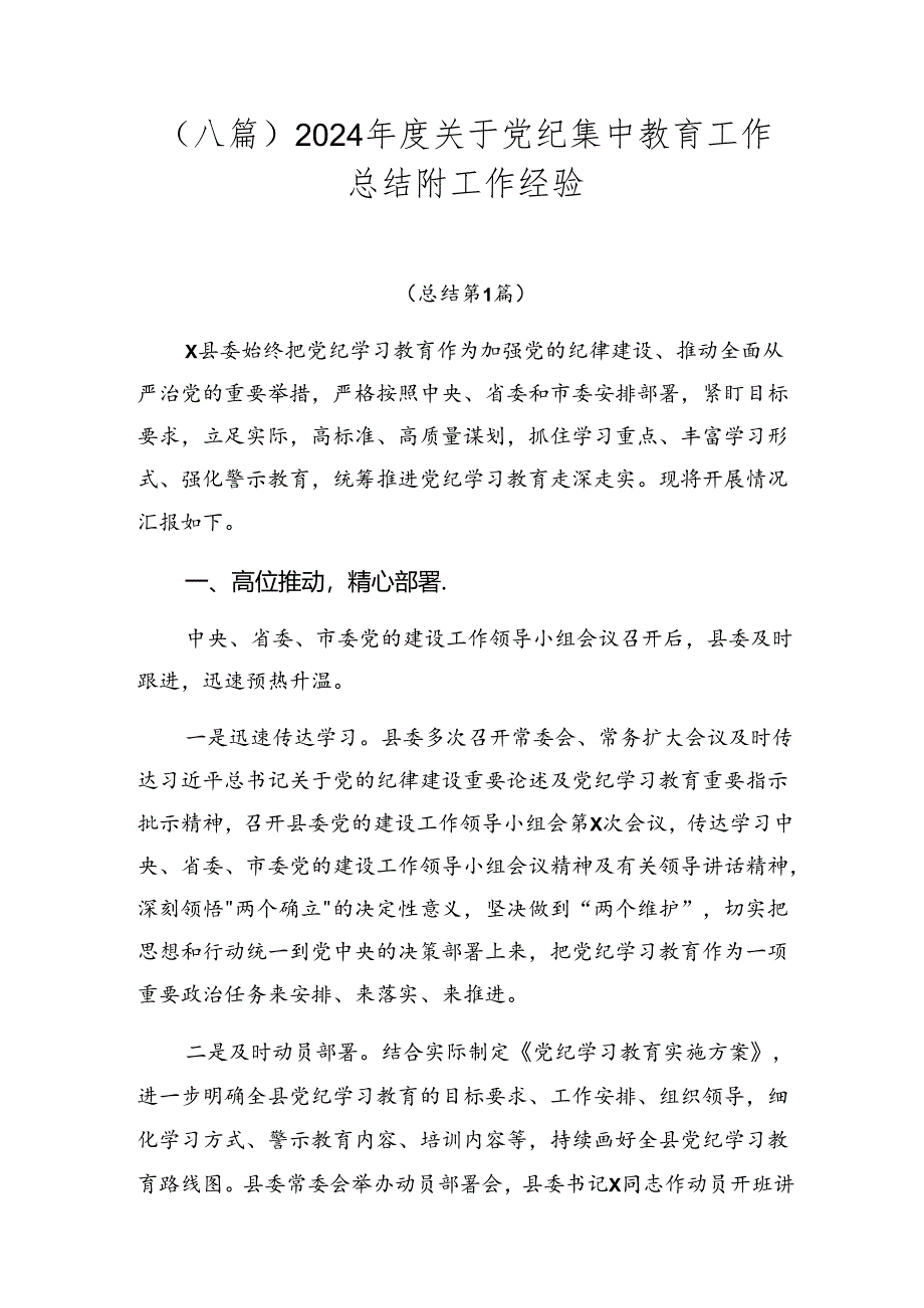 （八篇）2024年度关于党纪集中教育工作总结附工作经验.docx_第1页