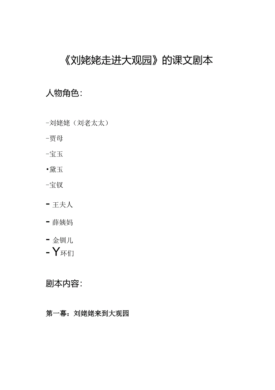 《刘姥姥走进大观园》的课文剧本.docx_第1页