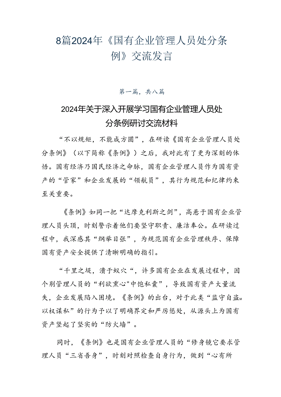 8篇2024年《国有企业管理人员处分条例》交流发言.docx_第1页