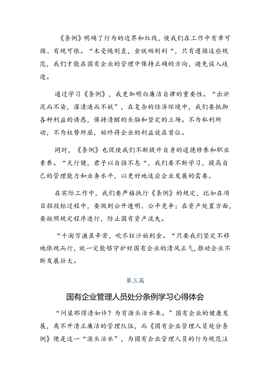 8篇2024年《国有企业管理人员处分条例》交流发言.docx_第3页