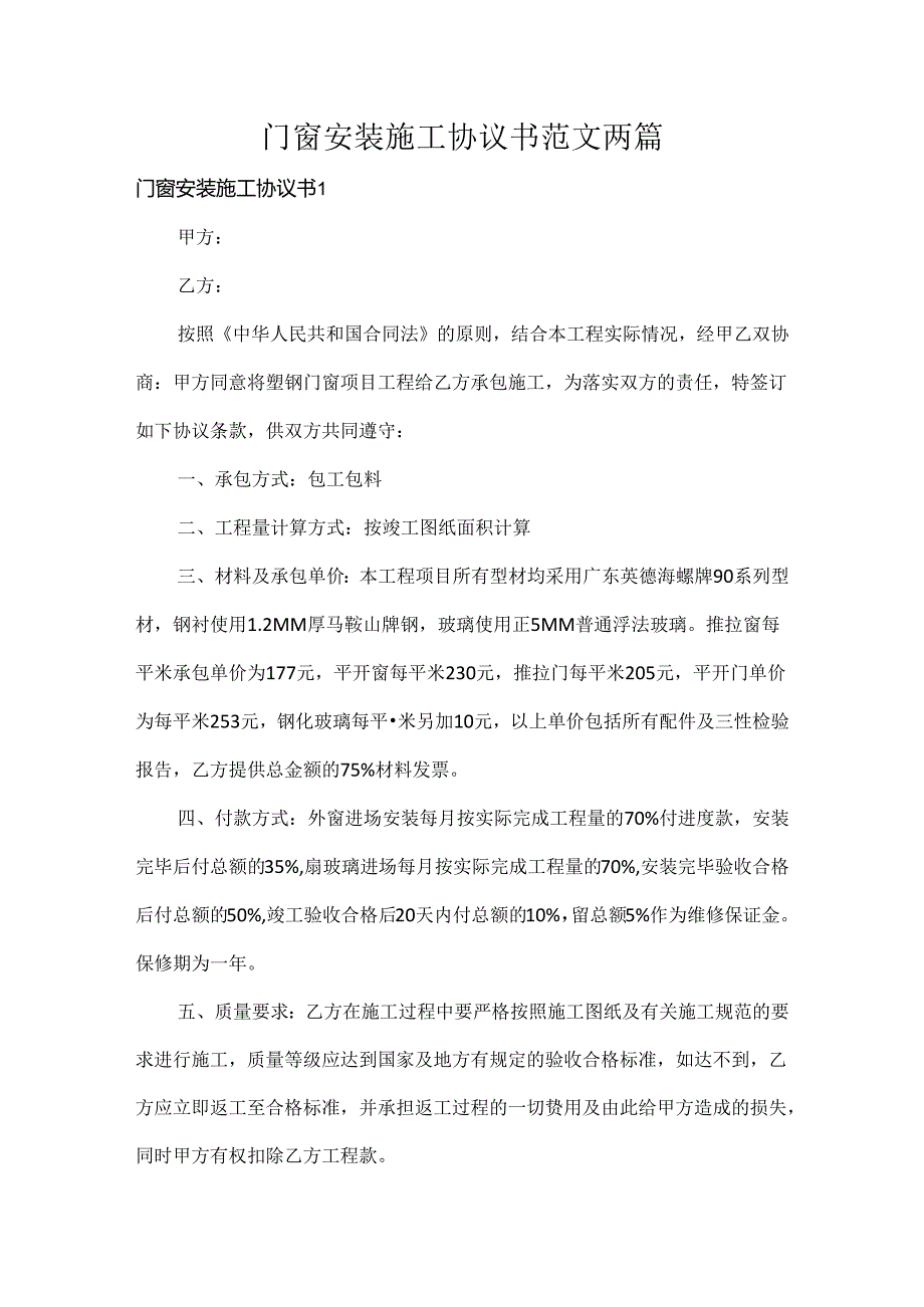 门窗安装施工协议书范文两篇.docx_第1页