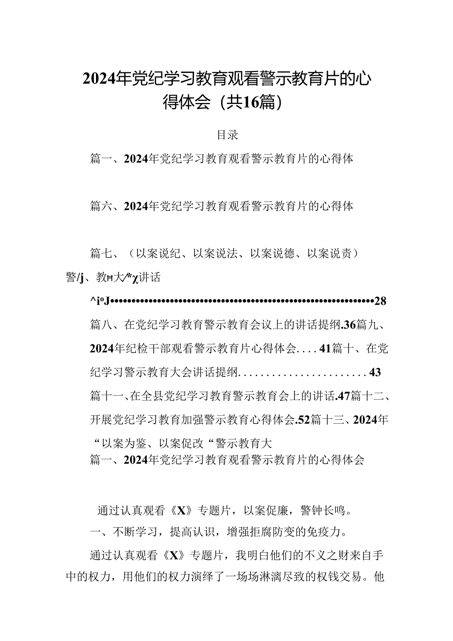 2024年党纪学习教育观看警示教育片的心得体会(精选16篇).docx_第1页