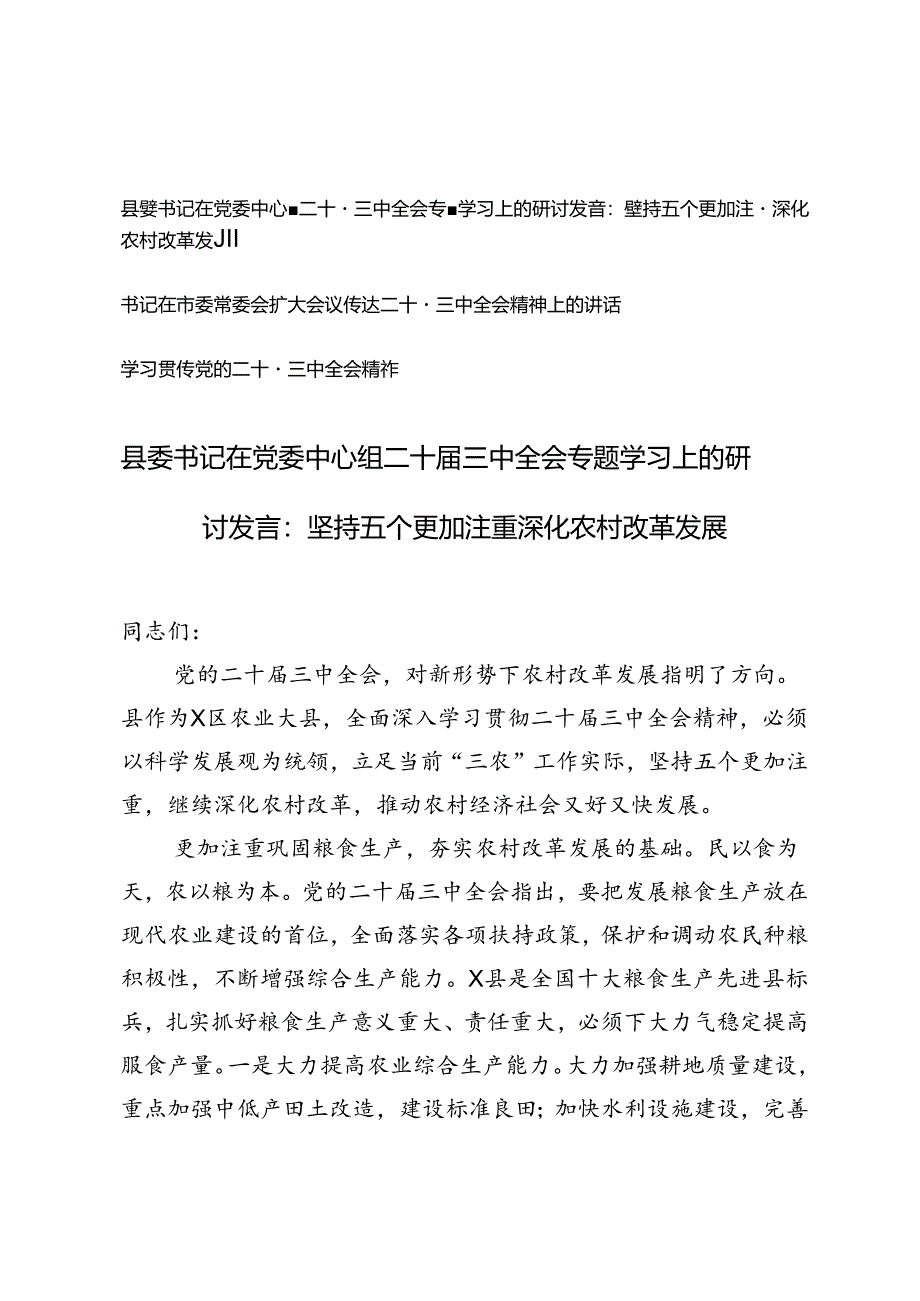 2024年县委书记在党委中心组二十届三中全会专题学习上的研讨发言+书记在市委常委会扩大会议传达二十届三中全会精神上的讲话.docx_第1页