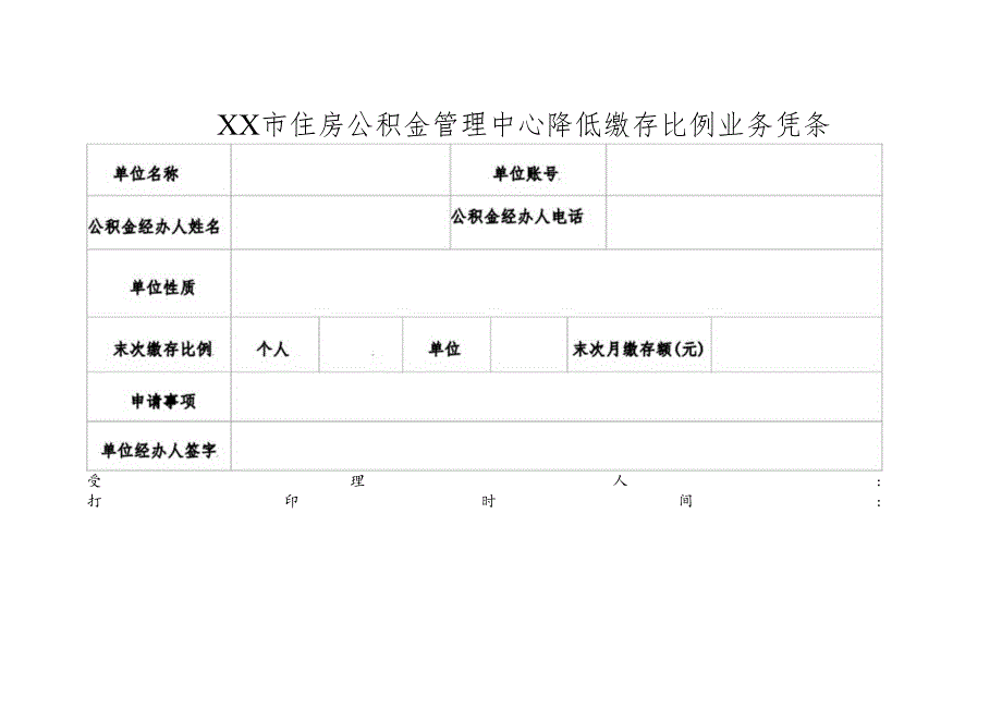 住房公积金管理中心降低缴存比例业务凭条.docx_第1页