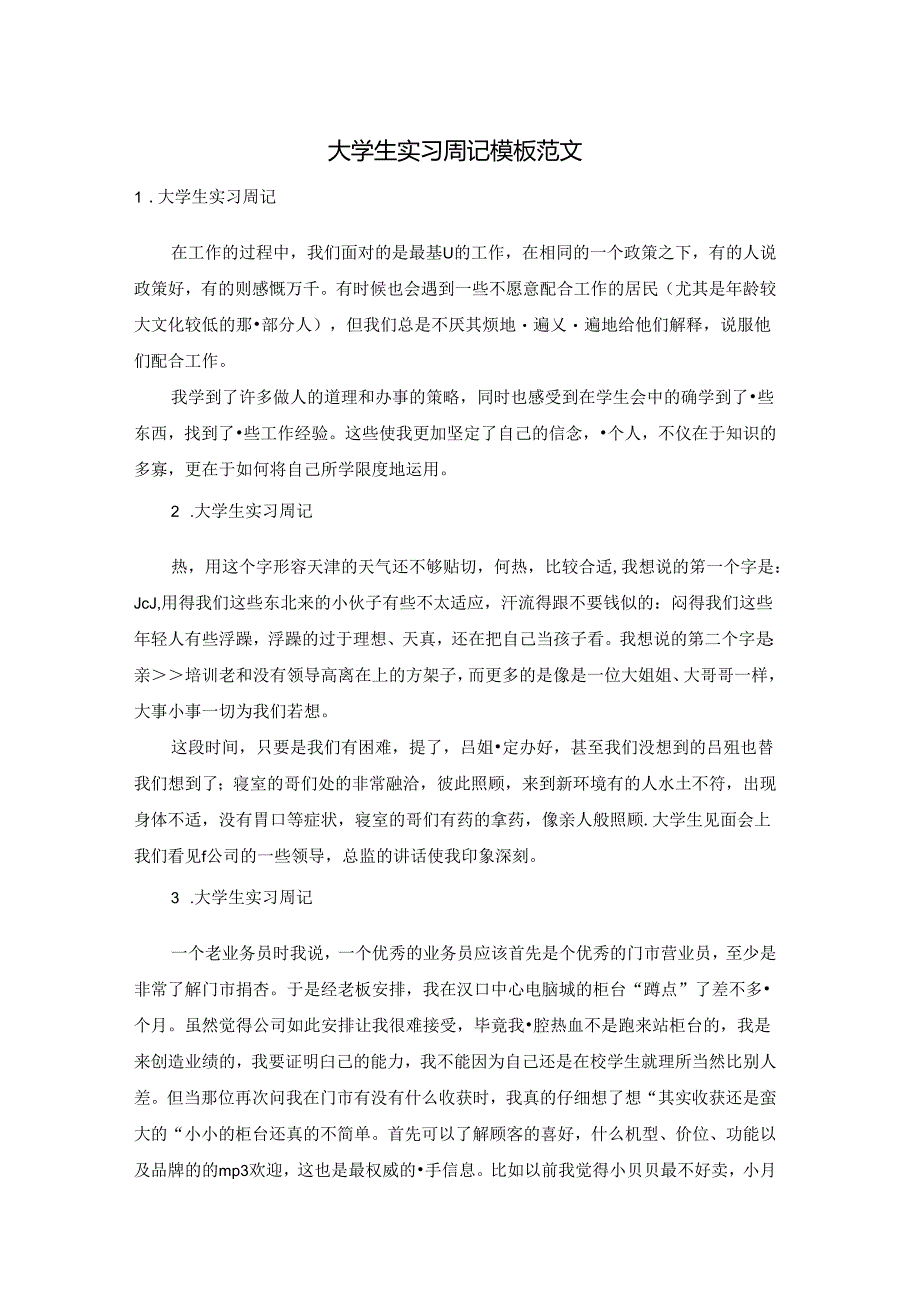 大学生实习周记模板范文.docx_第1页