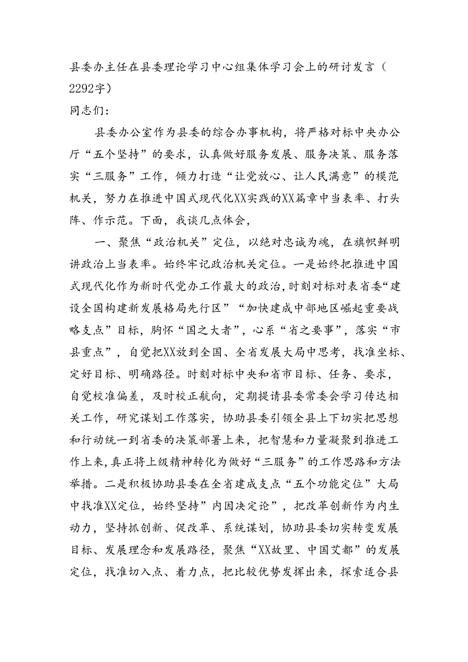 县委办主任在县委理论学习中心组集体学习会上的研讨发言.docx_第1页