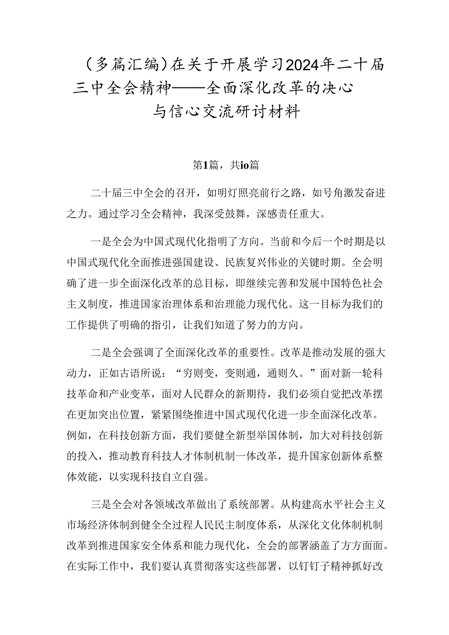 （多篇汇编）在关于开展学习2024年二十届三中全会精神——全面深化改革的决心与信心交流研讨材料.docx_第1页