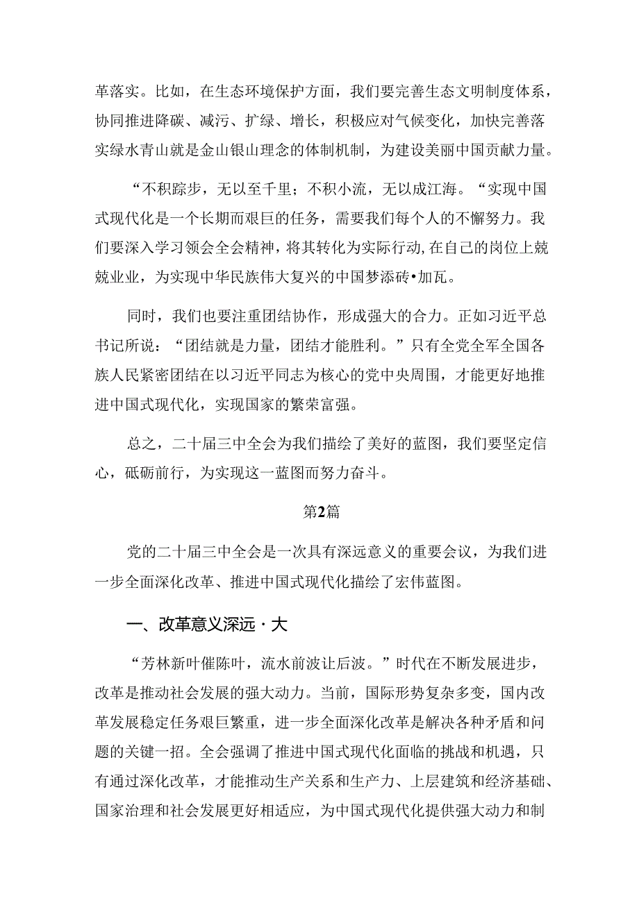 （多篇汇编）在关于开展学习2024年二十届三中全会精神——全面深化改革的决心与信心交流研讨材料.docx_第2页