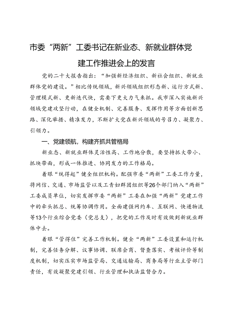 市委“两新”工委书记在新业态、新就业群体党建工作推进会上的发言.docx_第1页