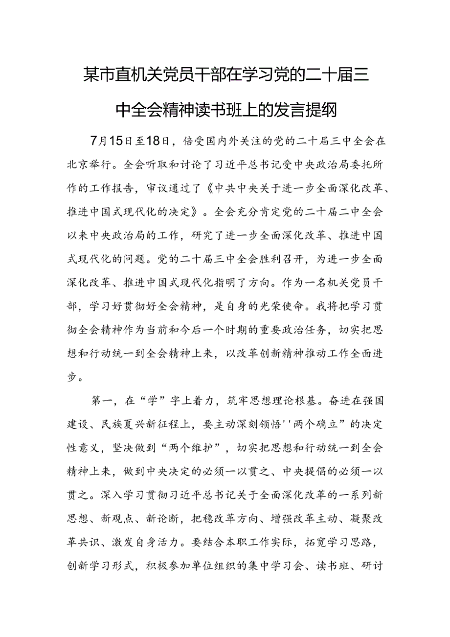 某市直机关党员干部在学习党的二十届三中全会精神读书班上的发言提纲.docx_第1页