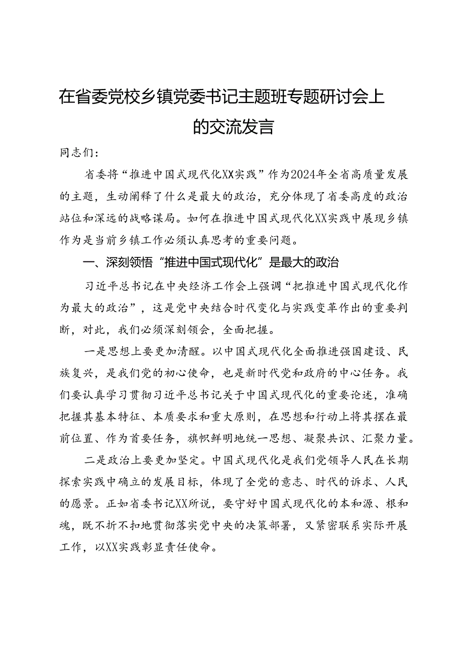 在省委党校乡镇党委书记主题班专题研讨会上的交流发言.docx_第1页